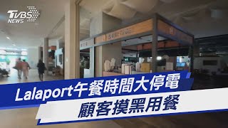 Lalaport午餐時間大停電 顧客摸黑用餐｜TVBS新聞 @TVBSNEWS01