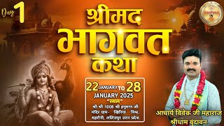 Live 🔴 Day 01 || श्रीमद् भागवत कथा ||  खिरिया मिश्र महरौली ,आचार्य विवेक जी महाराज