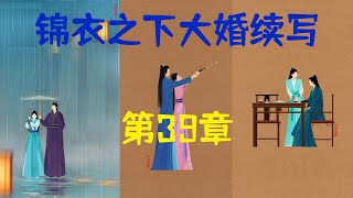 錦衣之下大婚第三十九集：今夏沉默坐到床榻边上，扶起琴音将她一侧的衣衫再次褪去，然后将她紧紧搂进了怀里！