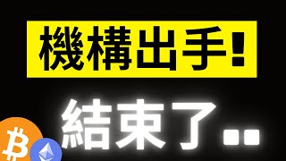 比特幣九萬一顆該買該賣..? 現貨ETF歷史最大淨流出..! 鏈上已實現虧損開始飆升..上一次是在4萬9! ETH只關注這裡.. #eth