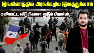 இங்கிலாந்தில் அரங்கேறிய இனத்துவேசம் - களியாட்ட விடுதிகளை மூடும் பிரான்ஸ்