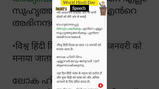 easy..😀👍🏆world Hindi Day Speech in Malayalam 💯👍🏆#malayalam #speech #hindi #day#shorts
