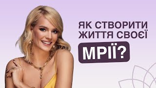 Як правильно мріяти, отримувати результат, бути вільною та щасливою? МОЇ ІНСАЙТИ. Женя Гордієнко