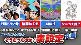 【プリキュア】いくつ知ってる？初代プリキュアの衝撃的な裏設定8選【漫画・アニメ考察】