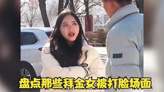 盘点那些拜金女被打脸场面，三观不正的女人坚决不能要