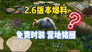 明日之后：新版本奖励公布！免费限定时装，营地种植园和强力科技