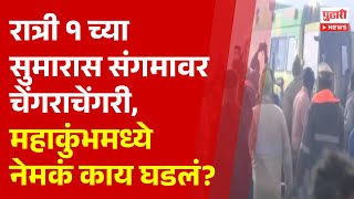 Pudhari News | महाकुंभमध्ये रात्री १ वाजता संगमावर चेंगराचेंगरी,नेमकं काय घडलं? | #mahakumbh2025