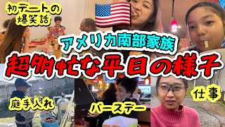 【アメリカ生活】初デートの話を語るダダ＆夫婦でお仕事に行った様子やら姪っ子のバースディで外食した様子やら♦︎夫に結婚について語ってもらった夕食♦︎国際結婚｜バイリンガル育児｜3児ママ｜黒人ハーフ｜