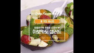 [큐원] 방울토마토 피클로 상큼함 UP, 아보카도 샐러드