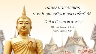 กิจกรรมความเพียร (ครั้งที่ 68) วันที่ 11 มีนาคม พ.ศ. 2568