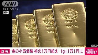 【速報】金価格（円建て）が1グラム1万1円　初の1万円超え　円安が要因(2023年8月29日)