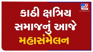 Maha Sammelan of Kshatriya community at Surajdeval temple in Surendranagar | TV9News