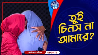 তুই চিনস না আমারে ? Apan Thikana: 370 I Lima I Final Update I