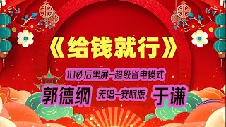 【郭德纲于谦相声】2022最新《给钱就行》.黑屏省电模式，#郭德纲  #于谦 #德云社，（订阅加点赞，今年能赚500万）。经典相声，无损音质，开车听相声 相声助眠安心听。无唱，安睡版.