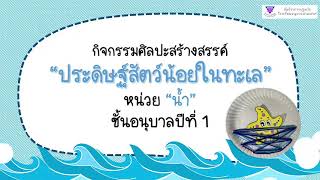 กิจกรรมศิลปะสร้างสรรค์ (ประดิษฐ์สัตว์น้อยในทะเล) หน่วย น้ำ ระดับชั้นอนุบาลปีที่ 1