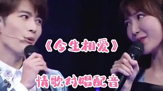 毛晓彤陈学冬配音《今生相爱》歌曲旋律优美，歌声婉转甜美超好听【品味经典每日一歌】