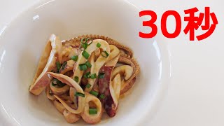 イカのオイマヨ【リアル30秒クッキング】