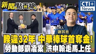 【#新聞點面線】睽違32年成功封王! 中華隊奪世界棒球12強冠軍! 英雄遊行後賴清德接見 洪申翰接勞動部長鞠躬歉霸凌案 陳菊許銘春查不查? #ctiplus 20241125