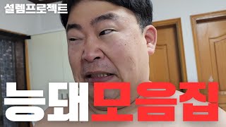 돼지잡기 몰아보기(신년특집)