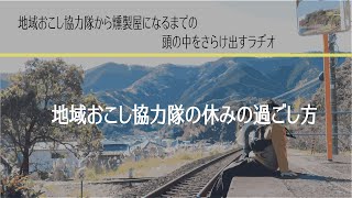 地域おこし協力隊の休みの過ごし方