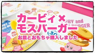 【コラボ】カービィ×モスバーガー！可愛すぎる！