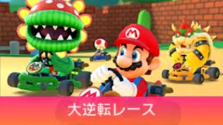 【マリオカートツアー】ほねクッパカップ 〜大逆転レース〜