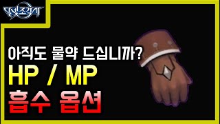 달빛조각사 #5 약값 줄이는 필수옵션 HP흡수 MP흡수