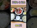 青森グルメ 弘前市　道の駅ひろさきのお食事処海ほたるの激安！日替わり定食！ ぼっちグルメウーマン 青森食べ歩き 道の駅グルメ 刺身定食