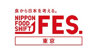 食から日本を考える。NIPPON FOOD SHIFT FES. DAY 2