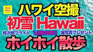 ハワイ空撮ホイホイ散歩【４K】初雪ハワイ　紋次郎撮影写真プレゼント企画　1/26/2021