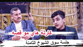 كارثة هاي مو قصة الموهبة عبد الخالق الخليفاوي _ جلسة سوق الشيوخ الثامنة مضيف الشيخ علي عبد الصاحب