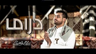 سامي المعبري - دراما (حصرياً) |2023 Sami Al Maabri- Drama (Exclusively) | 2023