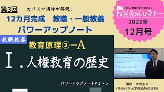 【教員採用試験】教職教養トレーニング動画　人権教育の歴史【教セミ2022年12月号】