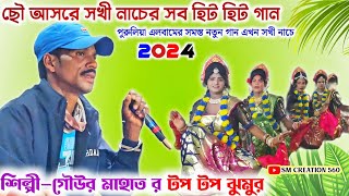 ছৌ আসরে গাওয়া ঝুমৈর 🎤Gour Mahato Jhumur Song  2024 || Chhou Nach Song | Sokhi Nach Song