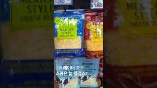 미국 인플레이션,트레이더조스 쇼핑 @Trader Joe’s shop with me 직원실수로 포도 반값에 득템😂