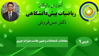 ریاضیات پیش دانشگاهی درس ۹:  معادلات و نامعادلات و تعیین علامت عبارات جبری