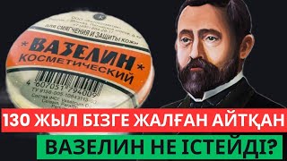 Вазелин жайлы бұл құпияны дәрігерлер жасырады. ВАЗЕЛИН не істейді?