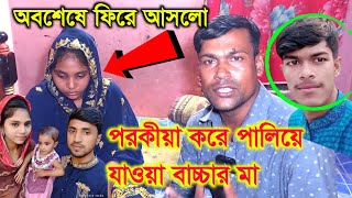 অবশেষে ফিরে এলো প*র*কী*য়া করে পালিয়ে যাওয়া বাচ্চার মা