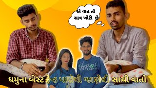 ધમુના બેસ્ટફ્રેન્ડ એ કીધું સાચું|ધમુ ન્યુઝ| @mr_dhamu_09_official  |dhamuno viral video|dhamu news