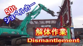 油圧ショベル　コベルコＳＫ500で鉄骨解体＃１解体工事 Construction site in Japan