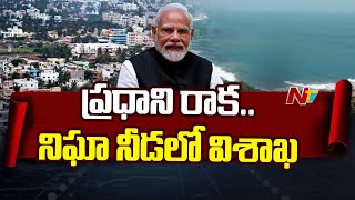 ప్రధాని మోదీ పర్యటనకు విశాఖలో భారీ ఏర్పాట్లు | PM Modi Visakha Tour | Ntv