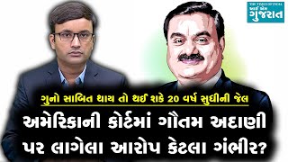 અમેરિકાની કોર્ટમાં Gautam Adani પર લાગેલા આરોપ કેટલા ગંભીર?