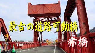 日本最古の道路可動橋 赤橋（長浜大橋）2023年1月　愛媛県大洲市