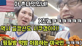 17금) 미국에서 온 친구한테 찜질방음식을 먹였더니 반응이 ㅋㅋㅋㅋㅋㅋㅋ [꽈뚜룹 먹방ㅋㅋㅋ]