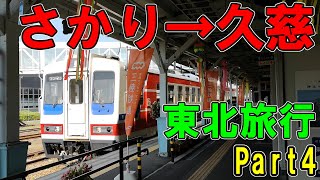 三陸鉄道を全区間乗った　東北旅行Part4