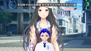 『台中國的帝雉少女 The Mikado Birdgirl in Taichung』G37B 和琵絲卡逃出苗栗國 與失散多年的妹妹來到台中國《NR530型列車之旅》【貓樂火神】