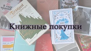 Книжные покупки зимы