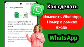 Как изменить номер WhatsApp при входе в систему | Пошаговое руководство