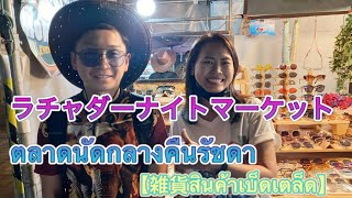 バンコク ラチャダーナイトマーケット 2021 .2. 【雑貨】Bangkok Ratchada Night Market 2021 2. 2. [สินค้าเบ็ดเตล็ด]