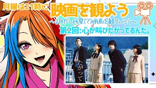 【同時視聴】月曜21時からは映画を観よう！2月の同時視聴第2回は「心が叫びたがってるんだ。」です！【半妖狐Vtuber/ICOCO】